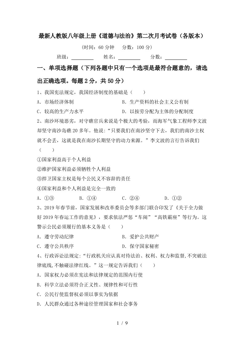 最新人教版八年级上册道德与法治第二次月考试卷各版本