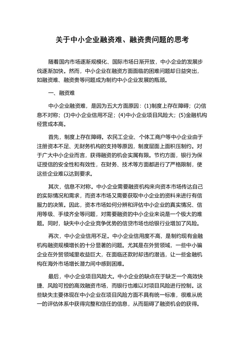 关于中小企业融资难、融资贵问题的思考