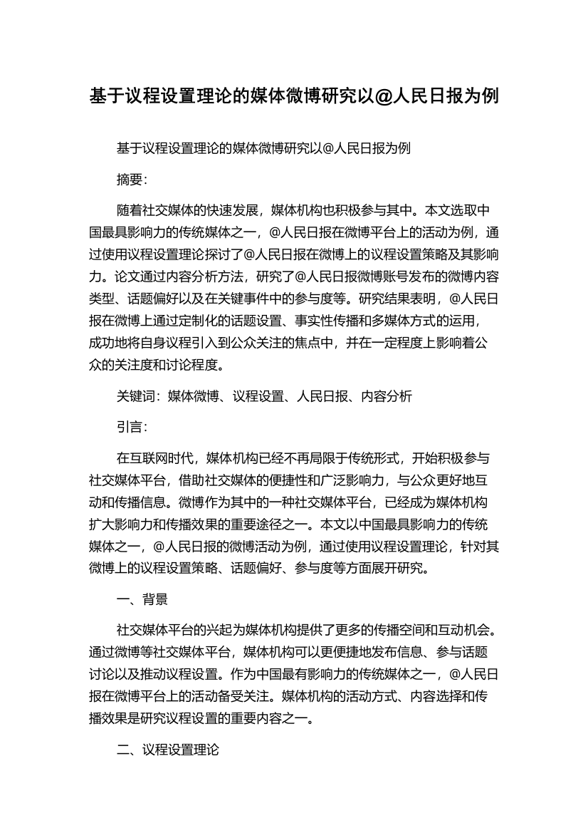 基于议程设置理论的媒体微博研究以@人民日报为例