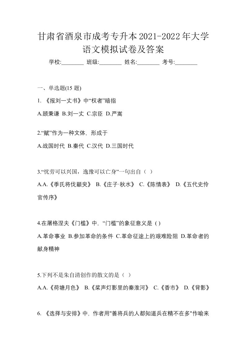 甘肃省酒泉市成考专升本2021-2022年大学语文模拟试卷及答案