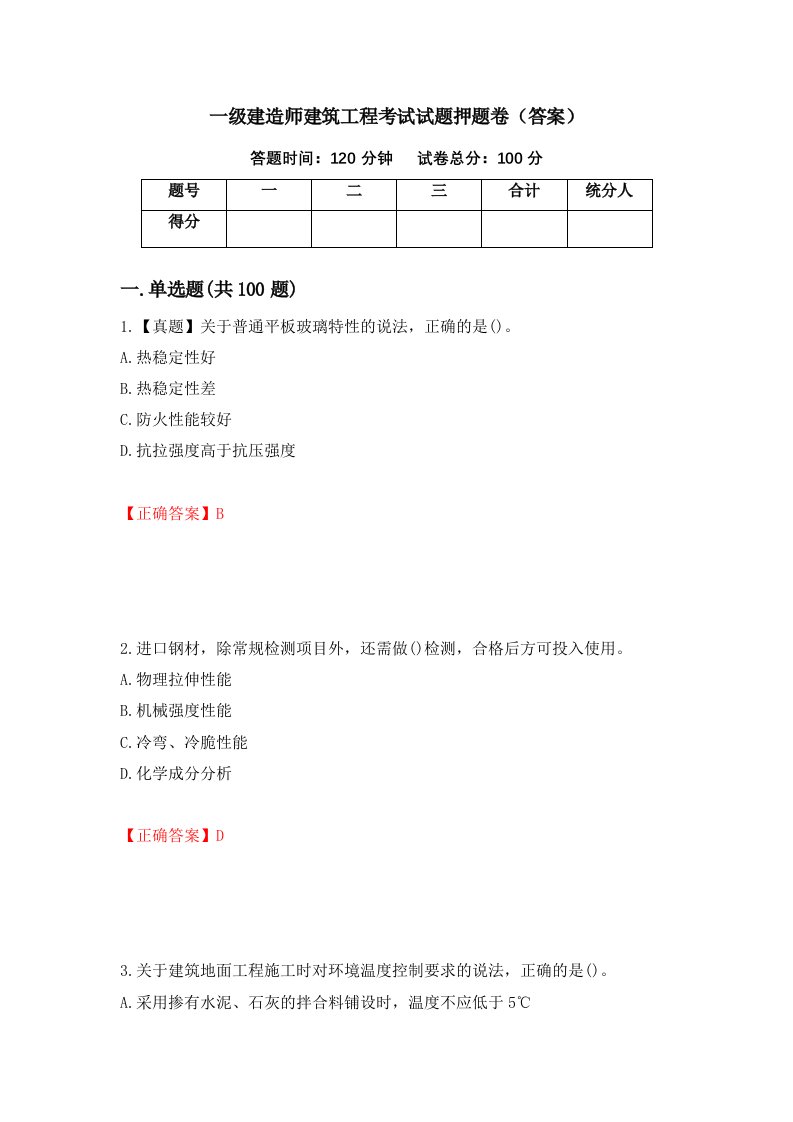 一级建造师建筑工程考试试题押题卷答案第29套