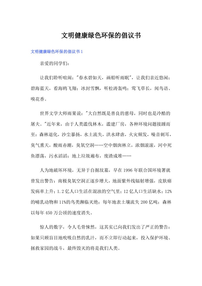 文明健康绿色环保的倡议书