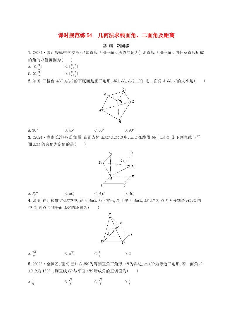 适用于新高考新教材备战2025届高考数学一轮总复习课时规范练54几何法求线面角二面角及距离新人教A版