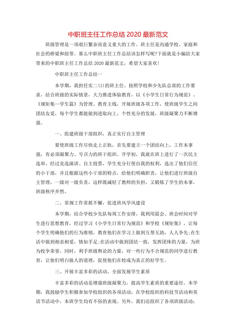 中职班主任工作总结2020最新范文