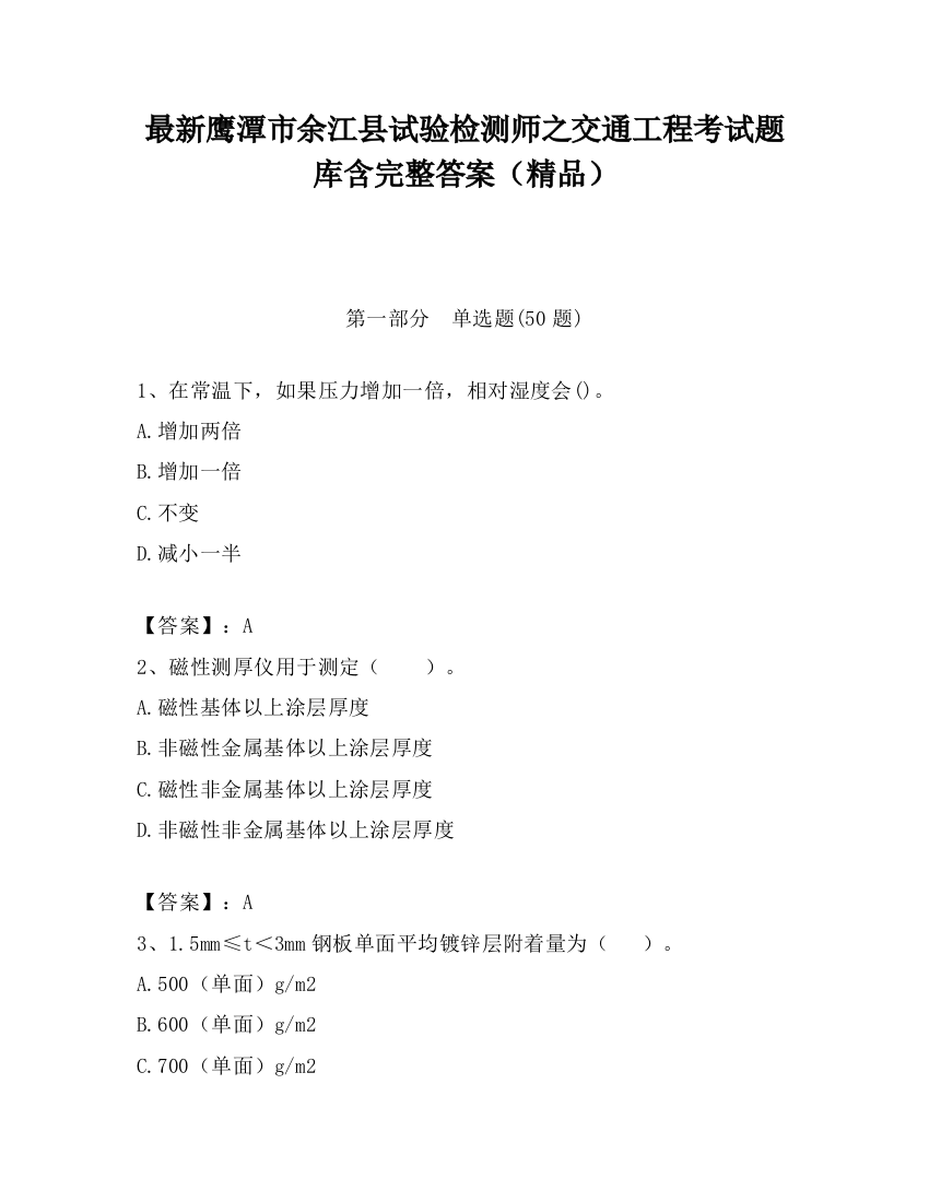 最新鹰潭市余江县试验检测师之交通工程考试题库含完整答案（精品）