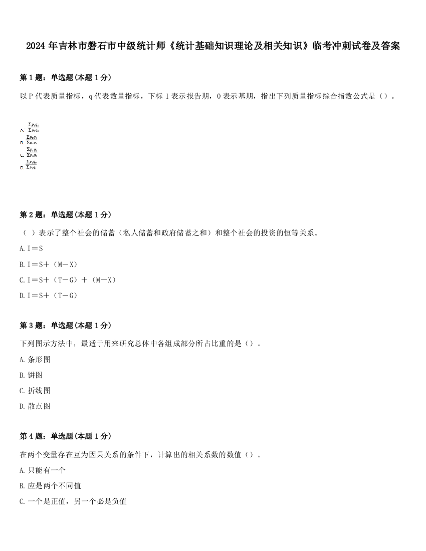 2024年吉林市磐石市中级统计师《统计基础知识理论及相关知识》临考冲刺试卷及答案