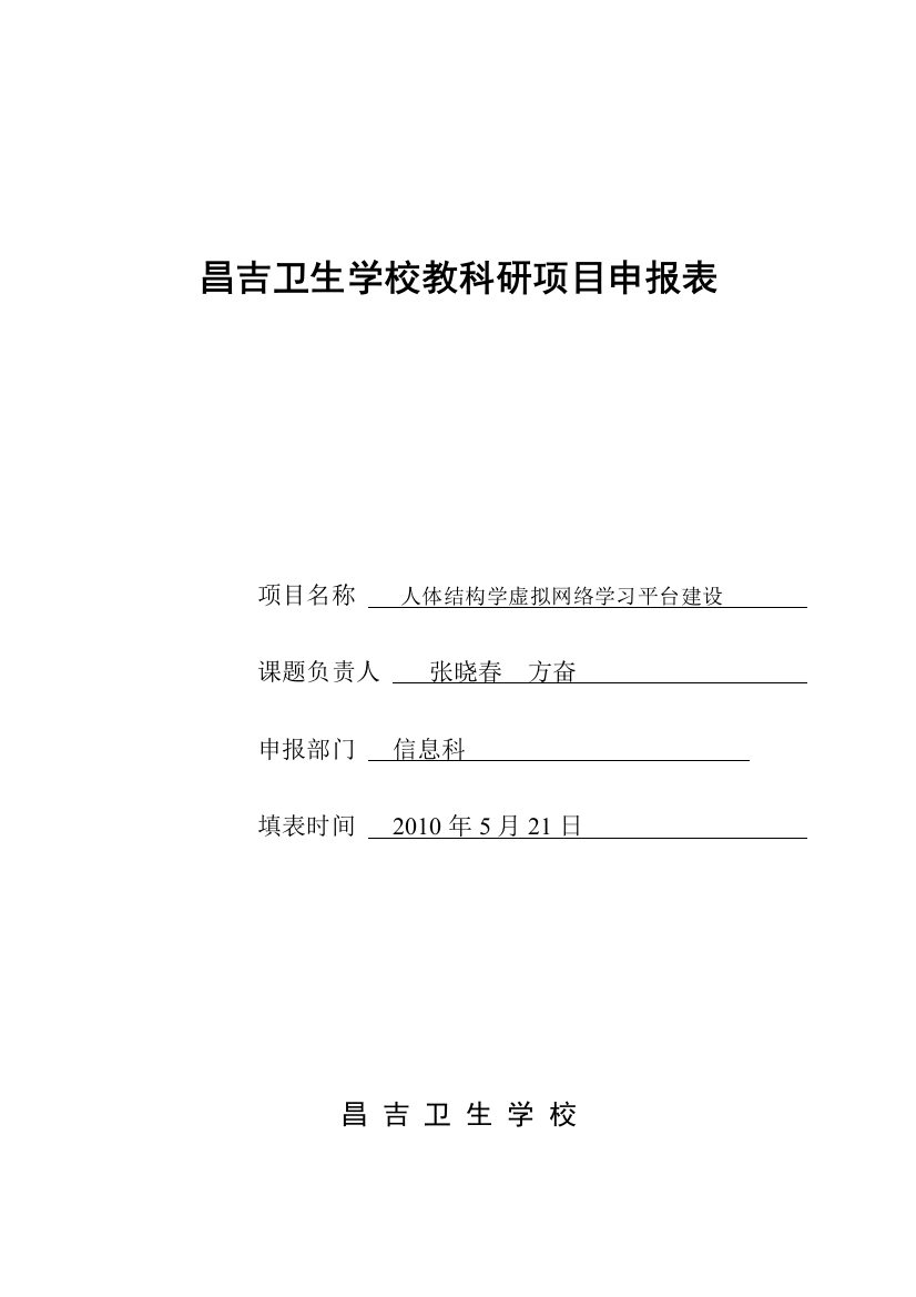 教科研项目申报表(信息科)