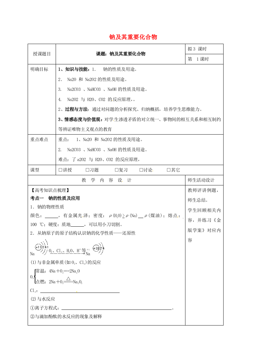 高三化学一轮复习-钠及其重要化合物一教学设计