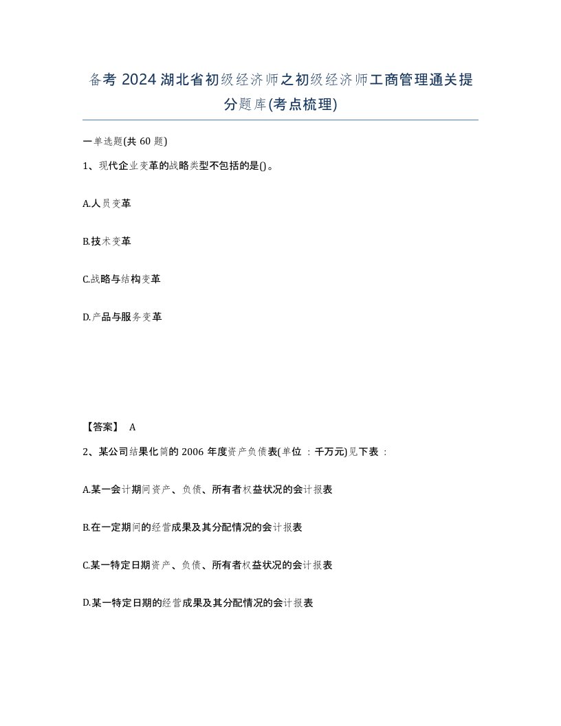 备考2024湖北省初级经济师之初级经济师工商管理通关提分题库考点梳理