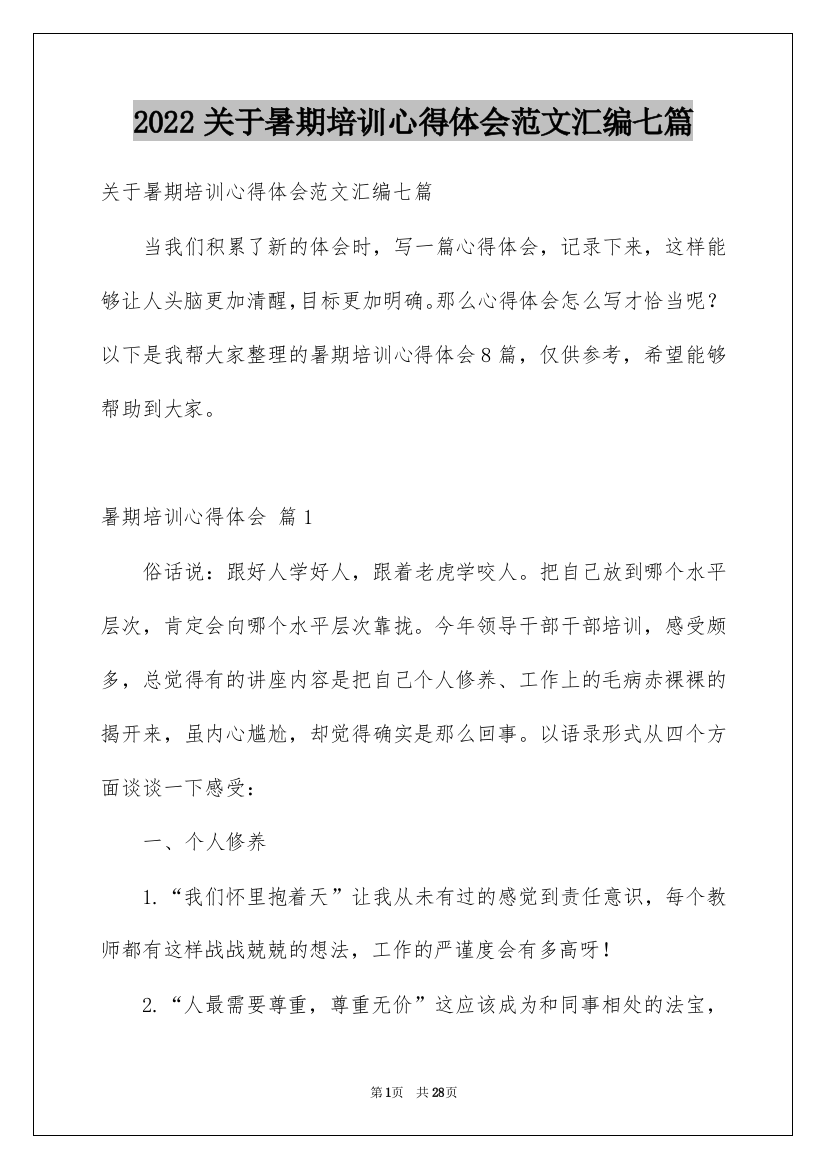 2022关于暑期培训心得体会范文汇编七篇