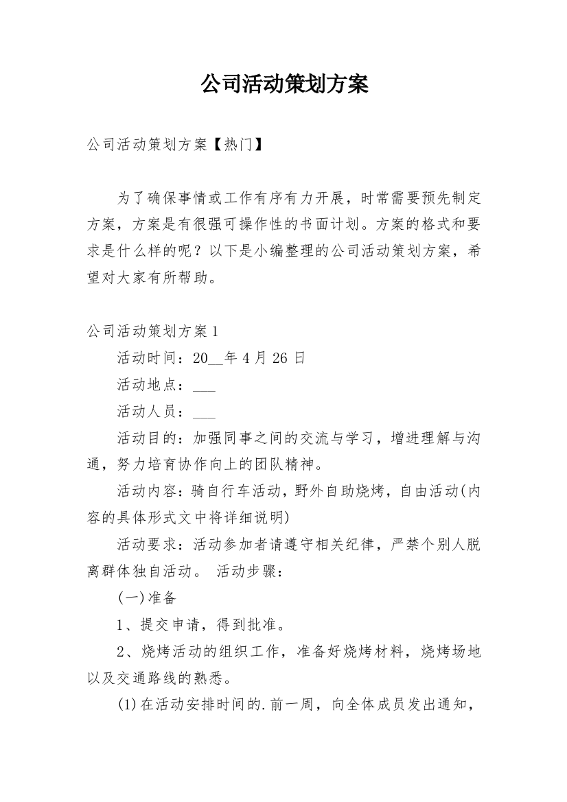 公司活动策划方案_142