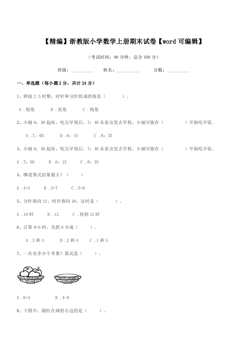 2018年度部编版(一年级)【精编】浙教版小学数学上册期末试卷【word可编辑】