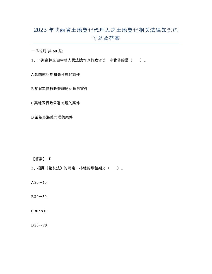 2023年陕西省土地登记代理人之土地登记相关法律知识练习题及答案