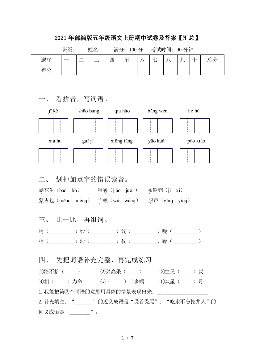 2021年部编版五年级语文上册期中试卷及答案【汇总】