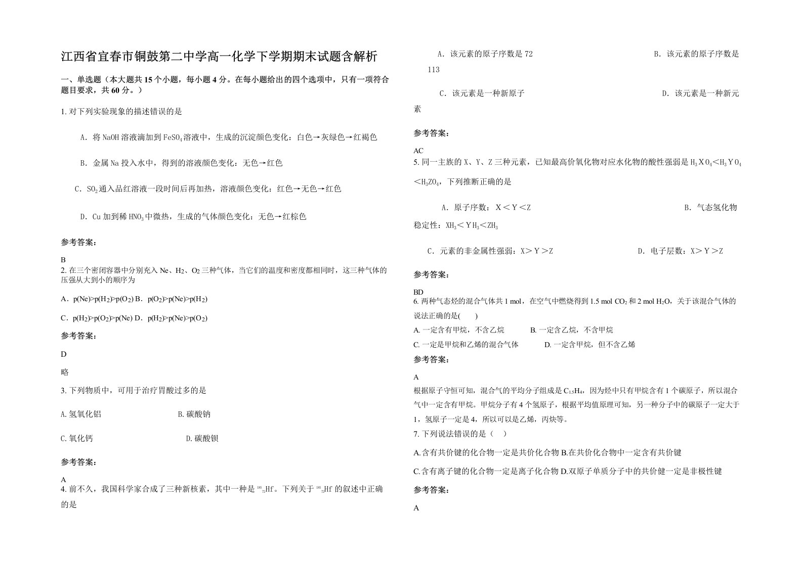 江西省宜春市铜鼓第二中学高一化学下学期期末试题含解析