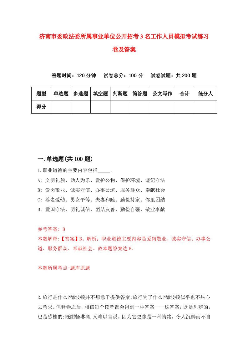 济南市委政法委所属事业单位公开招考3名工作人员模拟考试练习卷及答案第4卷