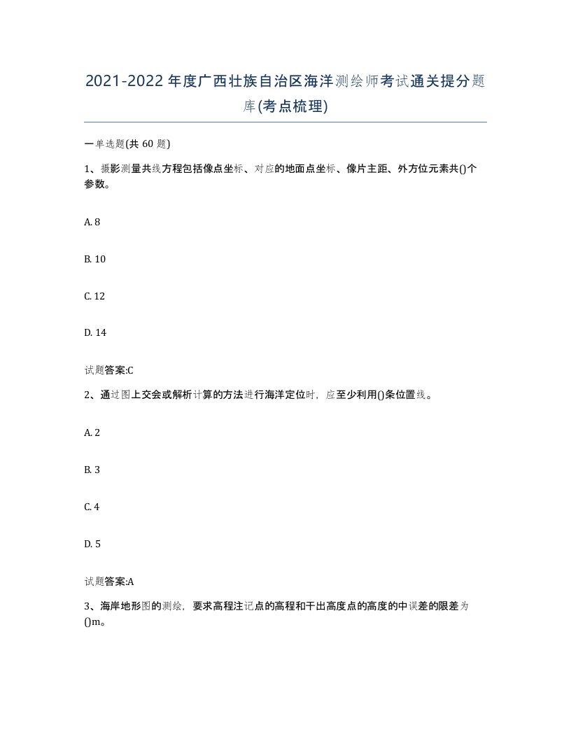 2021-2022年度广西壮族自治区海洋测绘师考试通关提分题库考点梳理