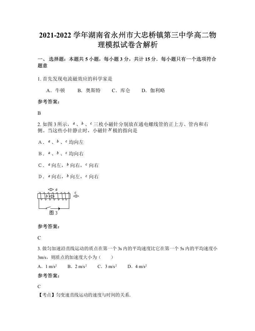 2021-2022学年湖南省永州市大忠桥镇第三中学高二物理模拟试卷含解析