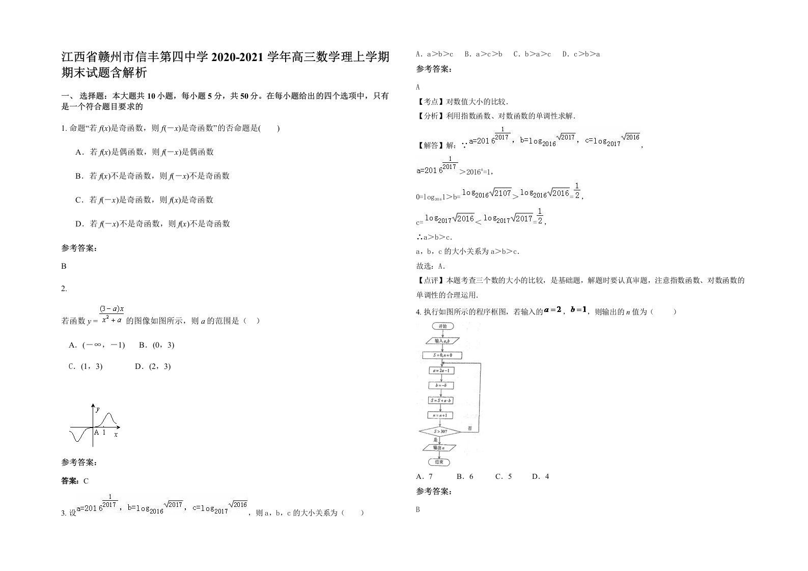 江西省赣州市信丰第四中学2020-2021学年高三数学理上学期期末试题含解析