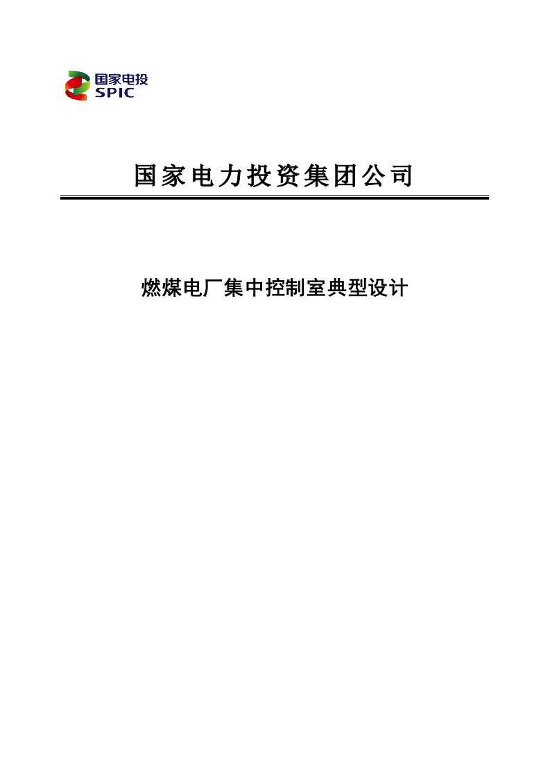 集团公司燃煤电厂集中控制室典型设计