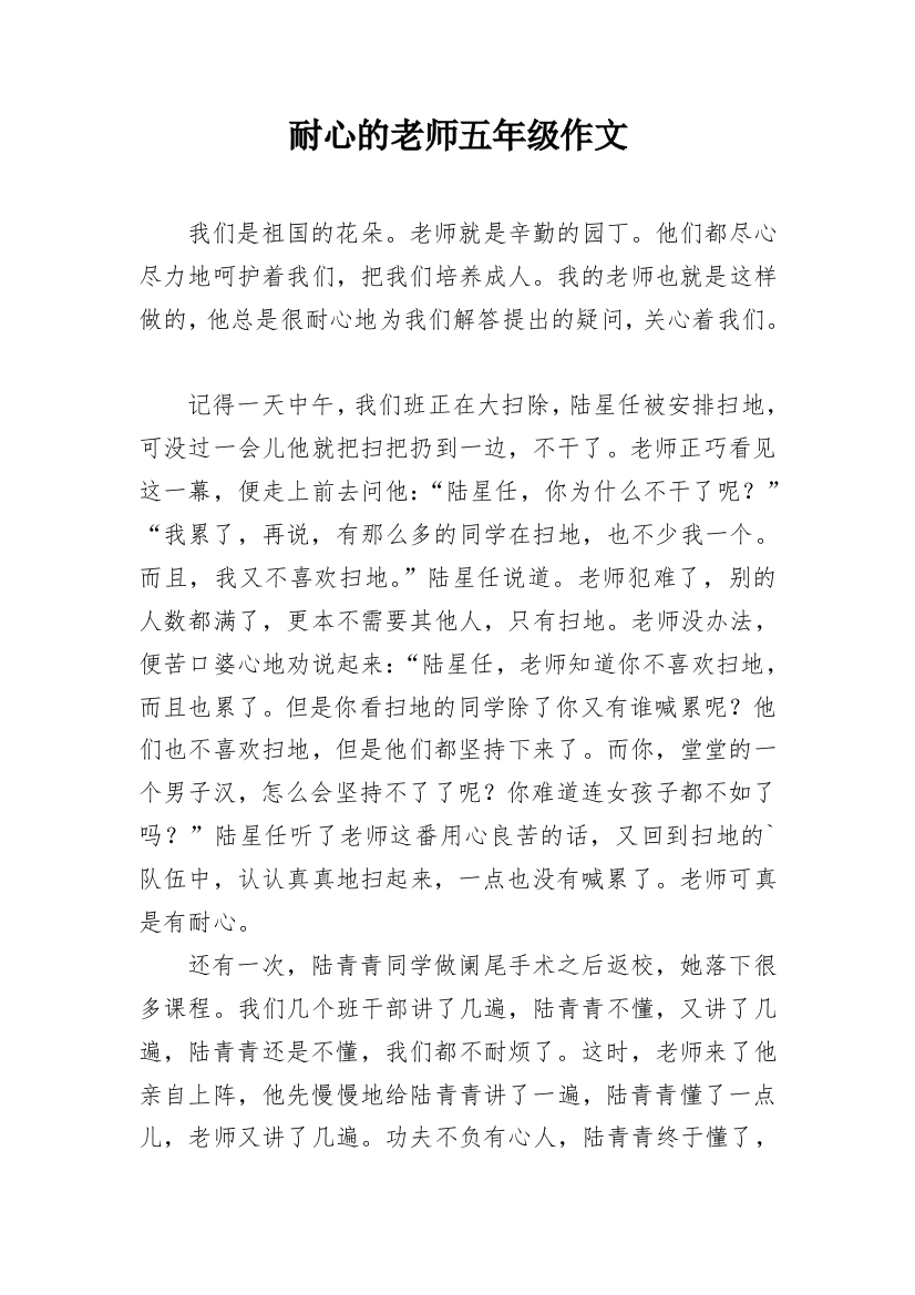 耐心的老师五年级作文