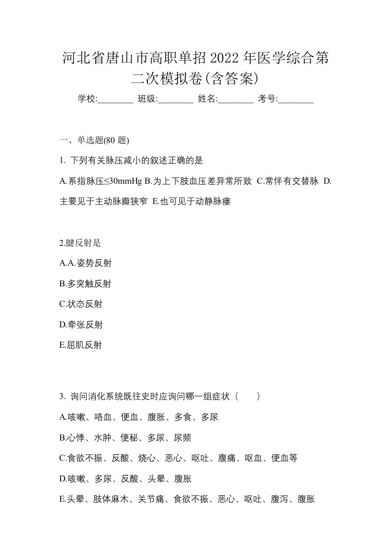 河北省唐山市高职单招2022年医学综合第二次模拟卷含答案