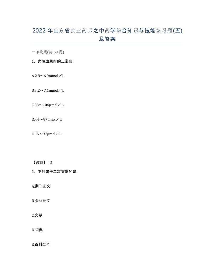 2022年山东省执业药师之中药学综合知识与技能练习题五及答案