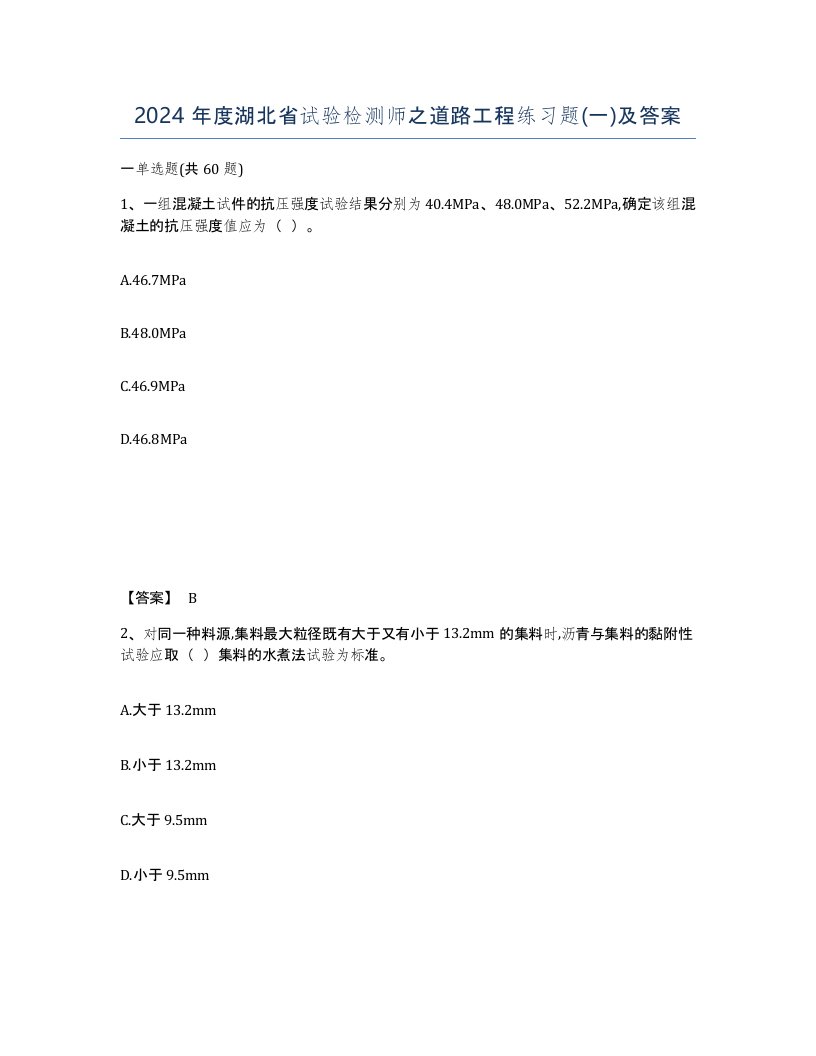 2024年度湖北省试验检测师之道路工程练习题一及答案