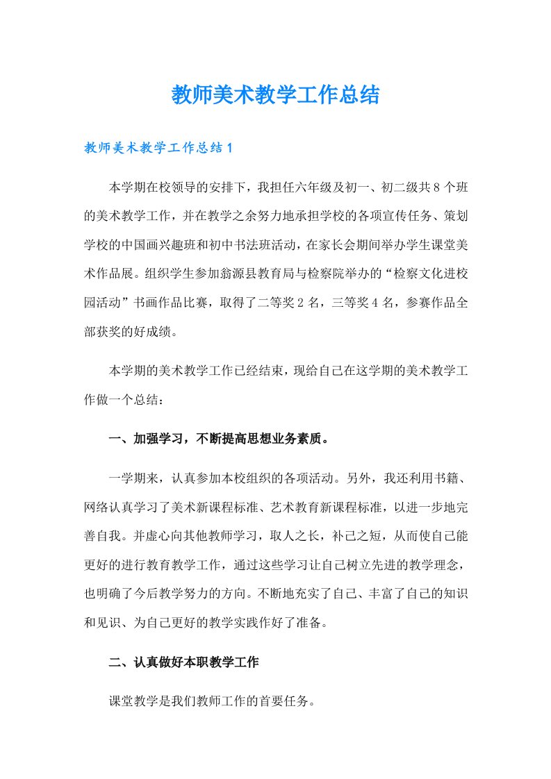 教师美术教学工作总结