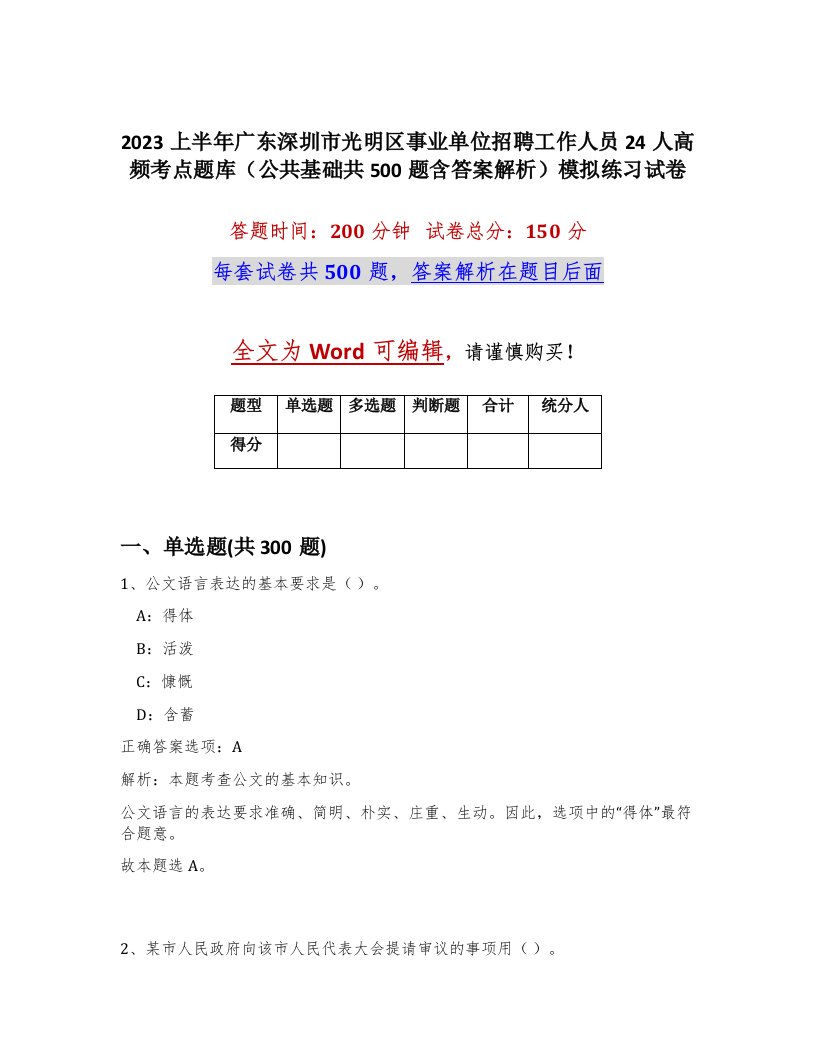 2023上半年广东深圳市光明区事业单位招聘工作人员24人高频考点题库公共基础共500题含答案解析模拟练习试卷