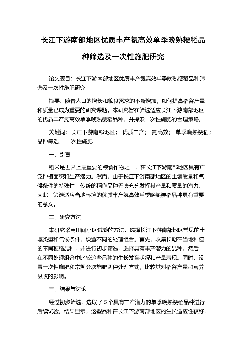 长江下游南部地区优质丰产氮高效单季晚熟粳稻品种筛选及一次性施肥研究