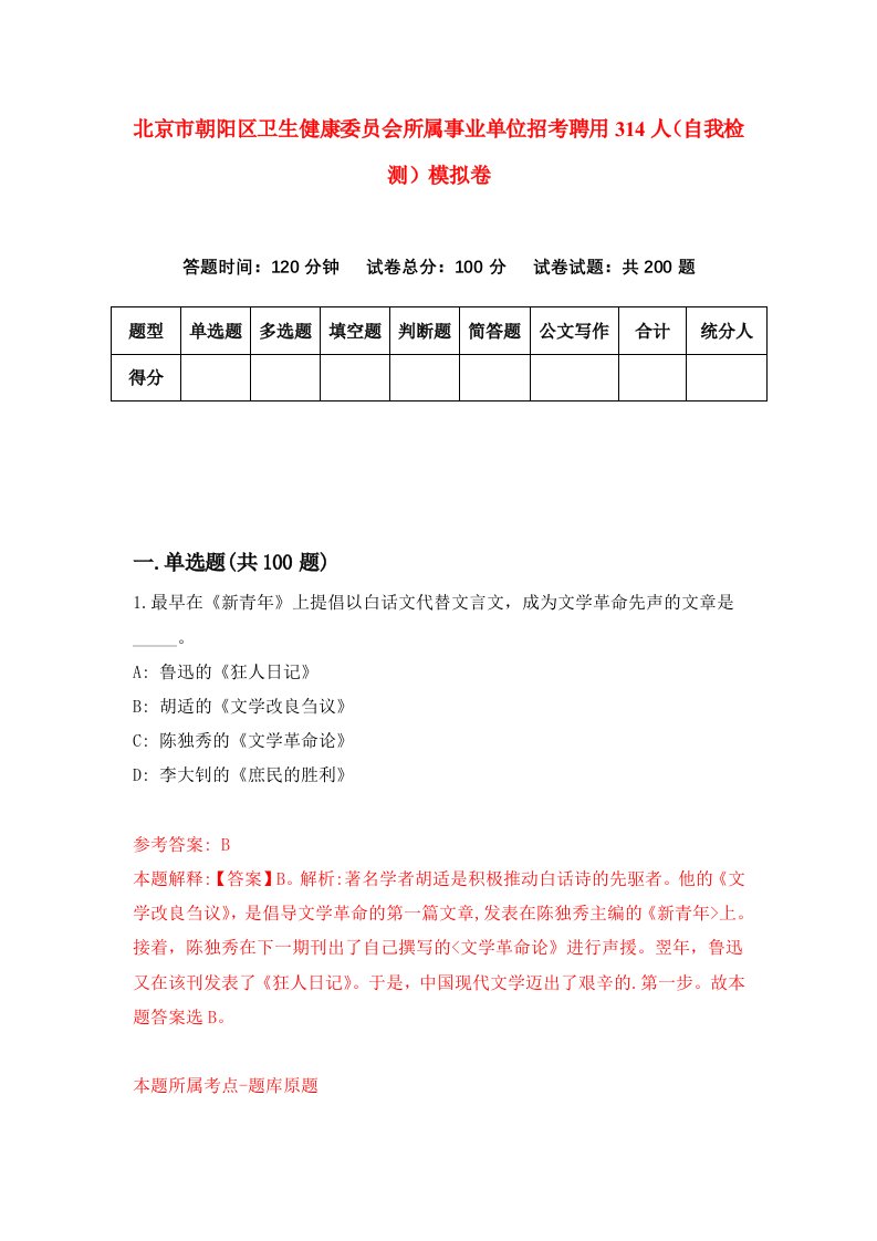 北京市朝阳区卫生健康委员会所属事业单位招考聘用314人自我检测模拟卷2