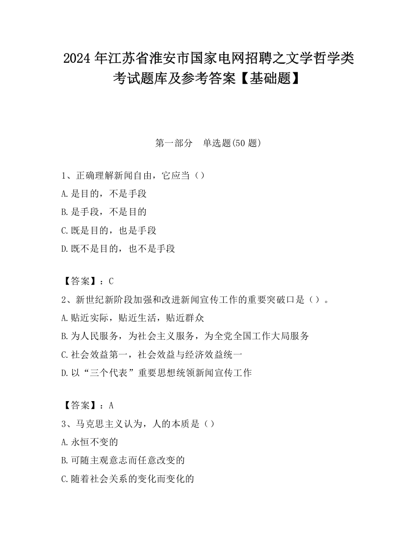 2024年江苏省淮安市国家电网招聘之文学哲学类考试题库及参考答案【基础题】