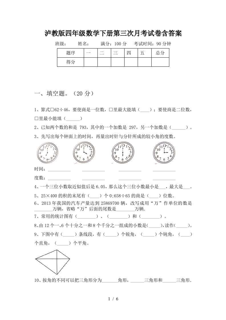 泸教版四年级数学下册第三次月考试卷含答案