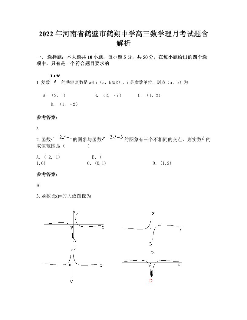 2022年河南省鹤壁市鹤翔中学高三数学理月考试题含解析