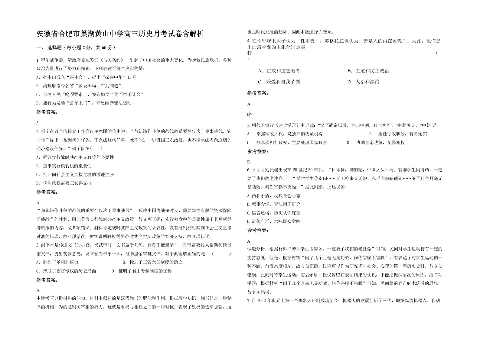 安徽省合肥市巢湖黄山中学高三历史月考试卷含解析