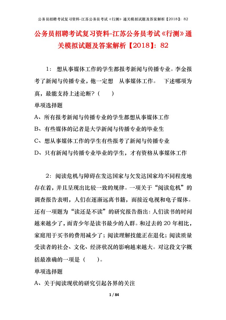 公务员招聘考试复习资料-江苏公务员考试行测通关模拟试题及答案解析201882_2