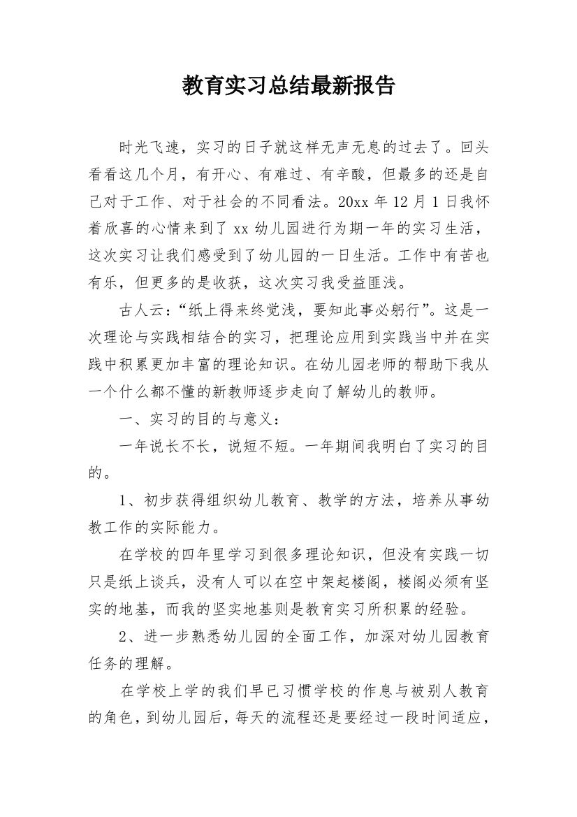 教育实习总结最新报告