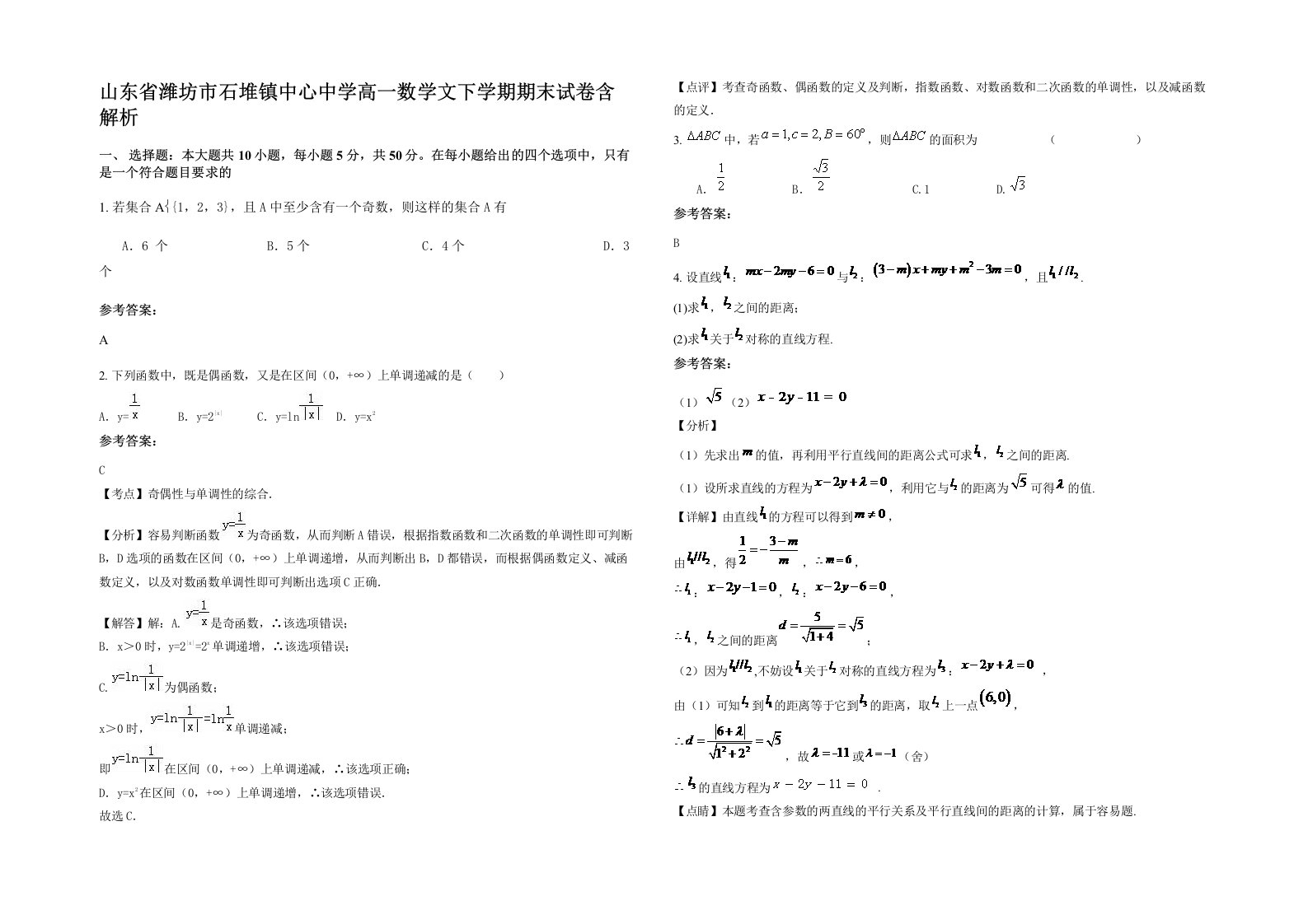 山东省潍坊市石堆镇中心中学高一数学文下学期期末试卷含解析