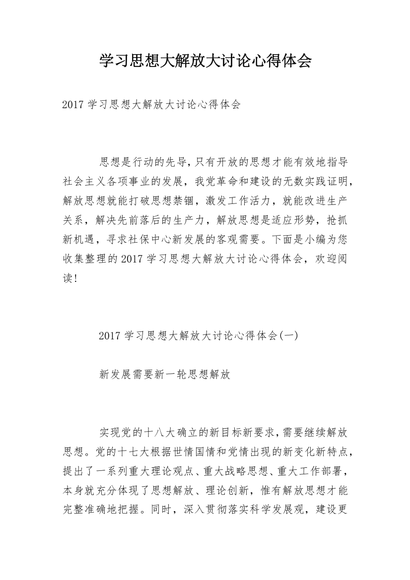 学习思想大解放大讨论心得体会