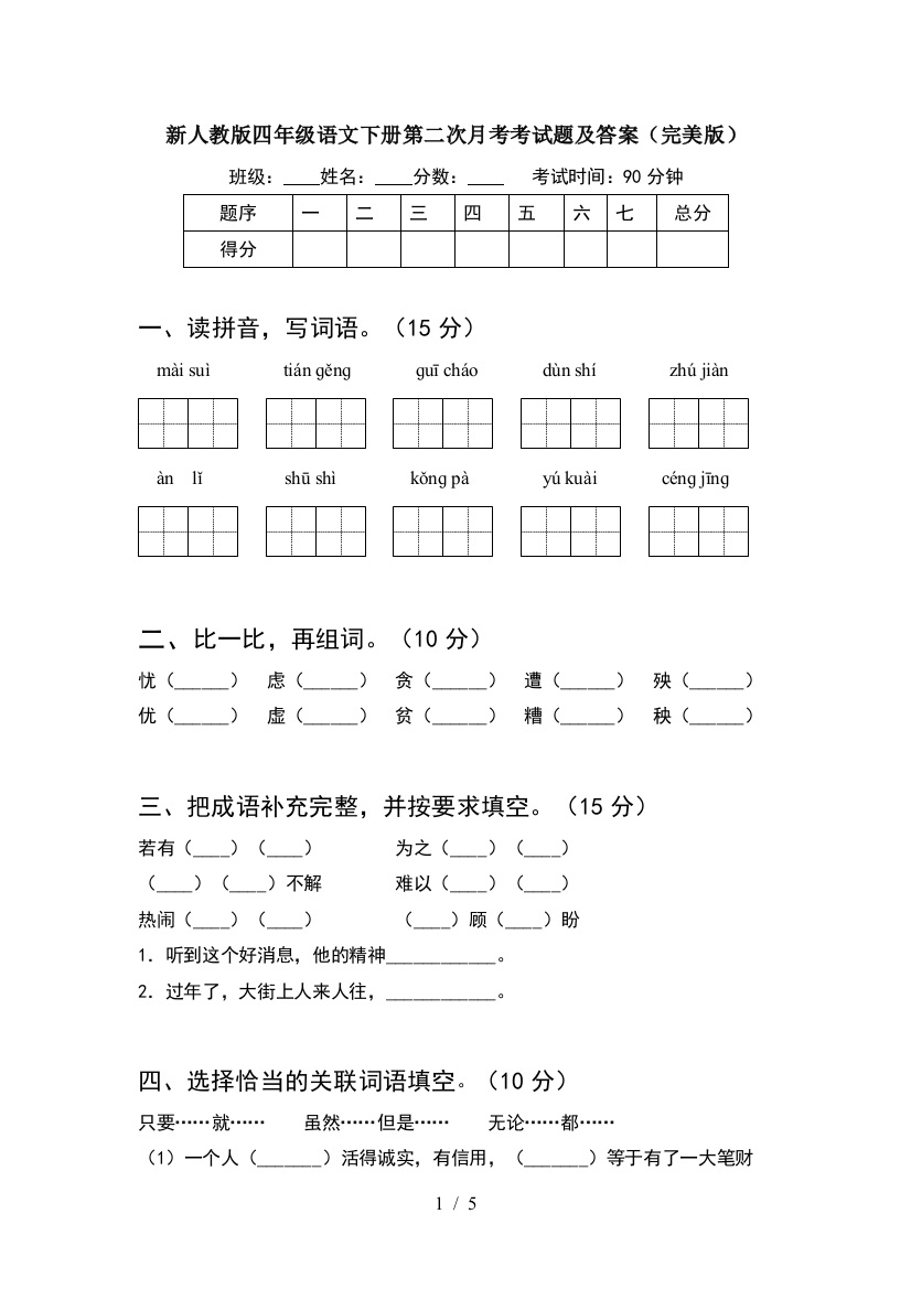 新人教版四年级语文下册第二次月考考试题及答案(完美版)