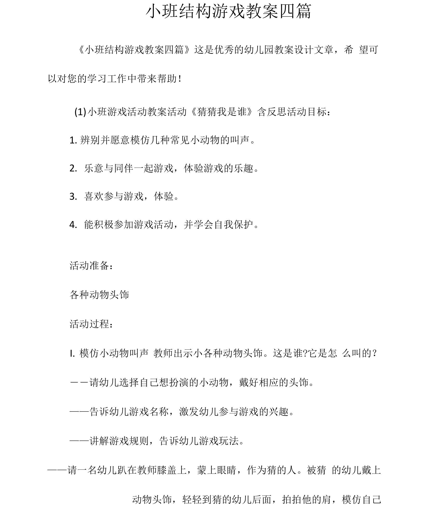 小班结构游戏教案四篇