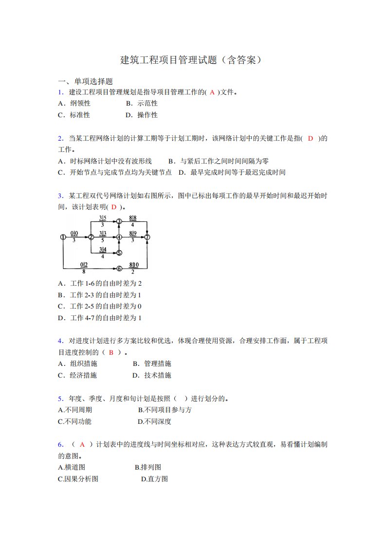 建筑工程项目管理历年真题及答案(精选)acf