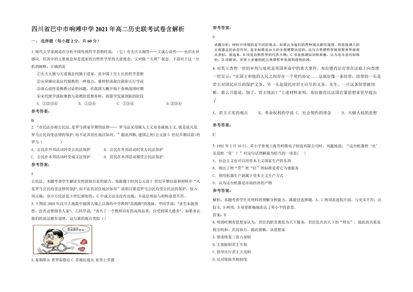 四川省巴中市响滩中学2021年高二历史联考试卷含解析