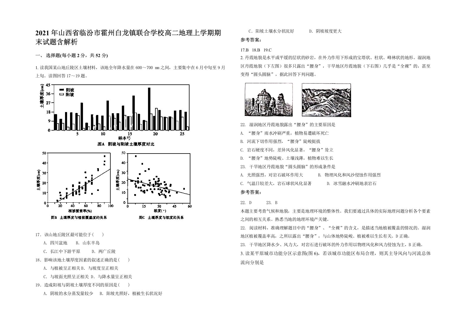 2021年山西省临汾市霍州白龙镇联合学校高二地理上学期期末试题含解析