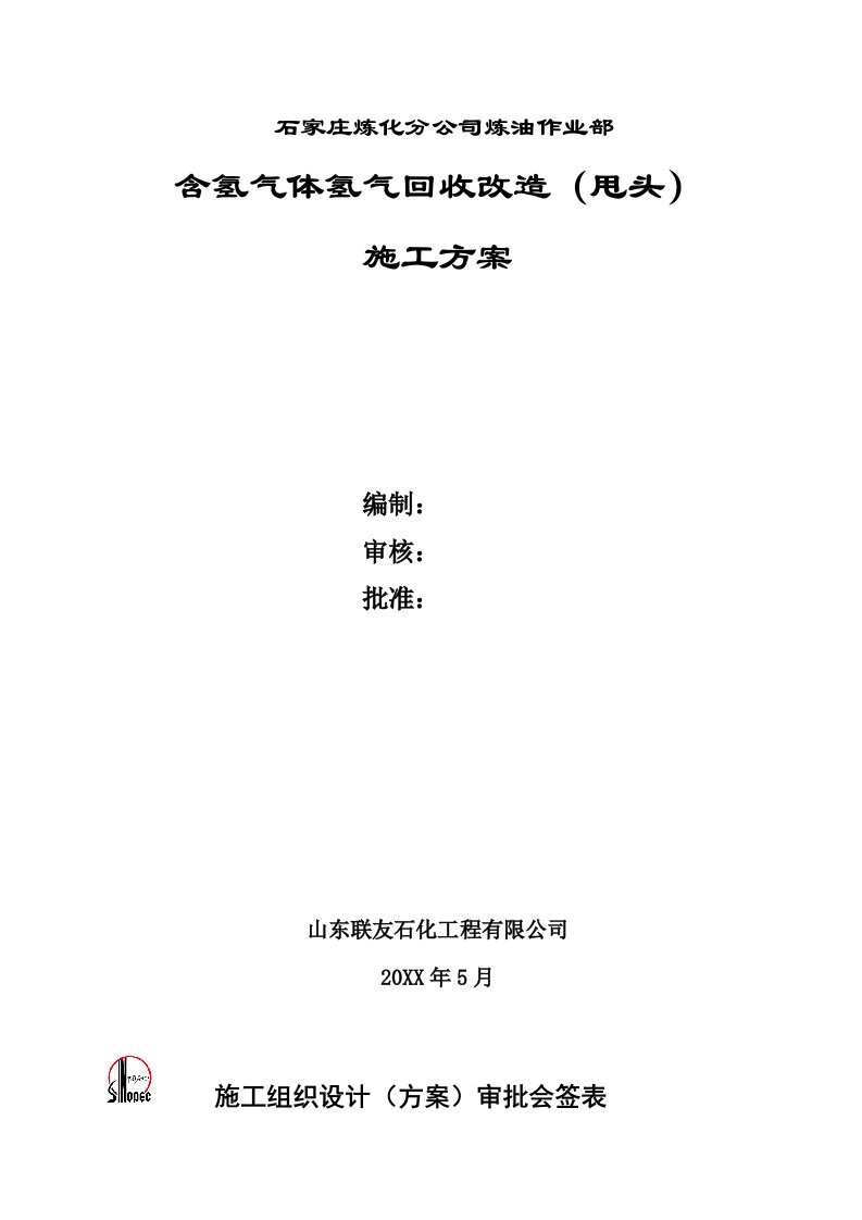 含氢气体氢气回收甩头施工方案