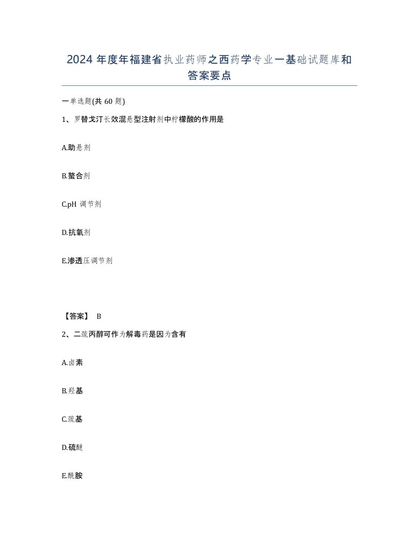 2024年度年福建省执业药师之西药学专业一基础试题库和答案要点