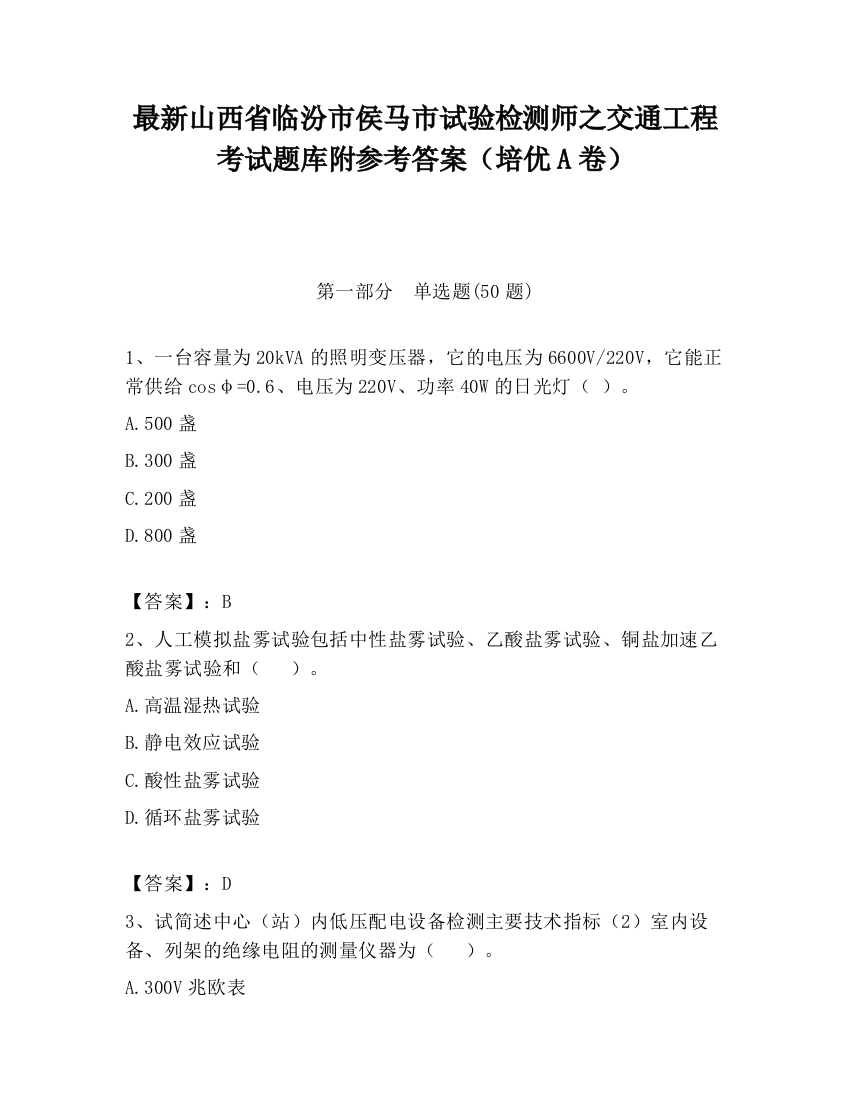 最新山西省临汾市侯马市试验检测师之交通工程考试题库附参考答案（培优A卷）