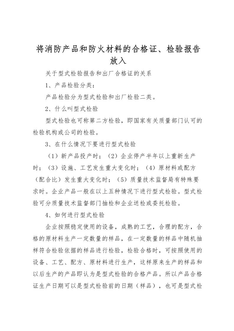 2022将消防产品和防火材料的合格证、检验报告放入