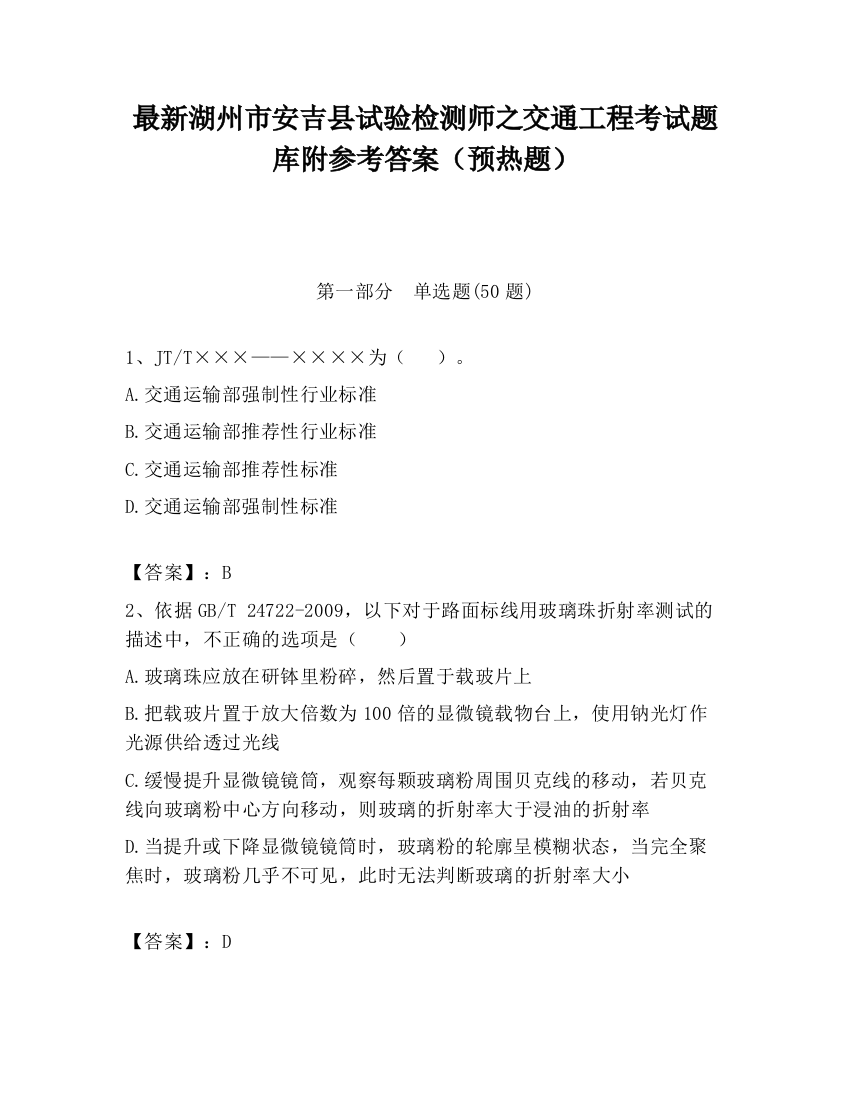 最新湖州市安吉县试验检测师之交通工程考试题库附参考答案（预热题）